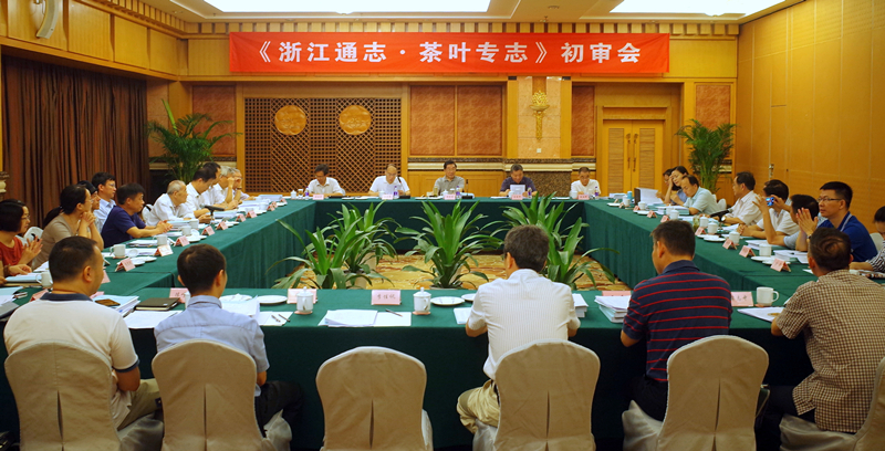 安博网页中国有限公司集团组织承编的《浙江通志·茶叶专志》通过初审