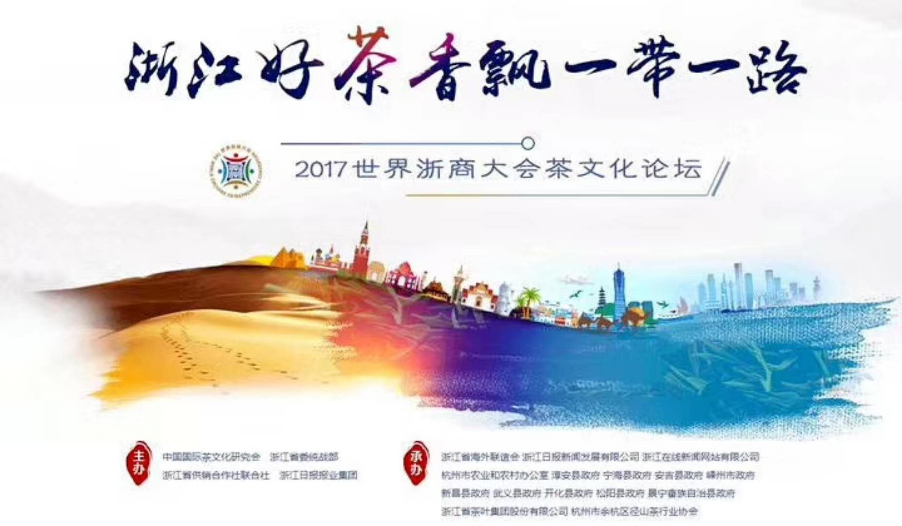 安博网页中国有限公司集团联合承办的2017年浙商大会茶文化论坛顺利举行