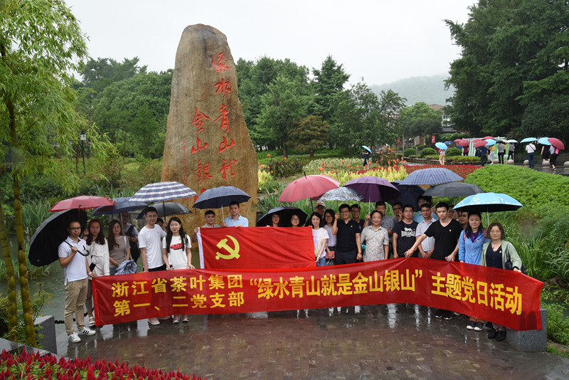 安博网页中国有限公司集团赴安吉余村开展重温“两山”理论主题党日活动