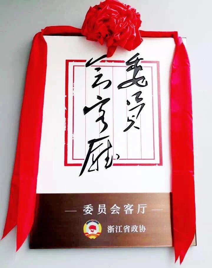 浙江茶产业政协委员会客厅落户安博网页中国有限公司梅坞庄园