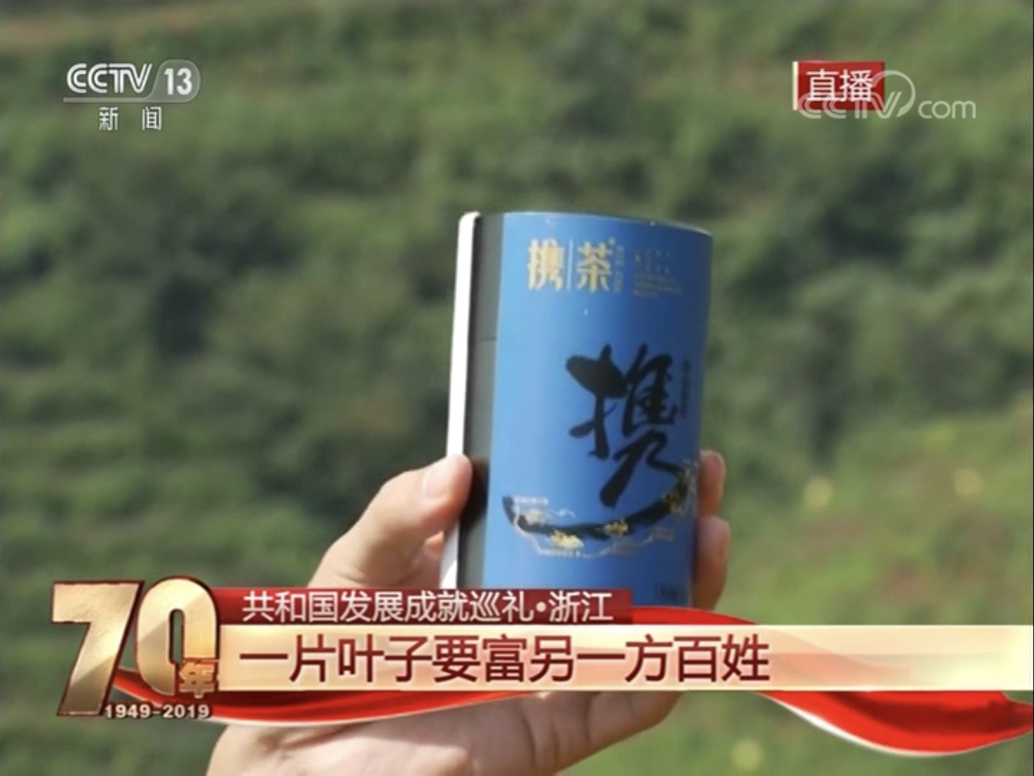 安博网页中国有限公司集团扶贫品牌“携茶2018”亮相央视