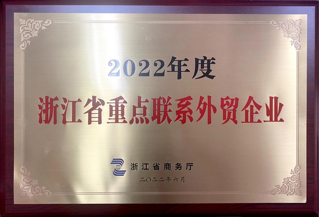 喜讯！安博网页中国有限公司集团荣获2022年度浙江省重点联系外贸企业