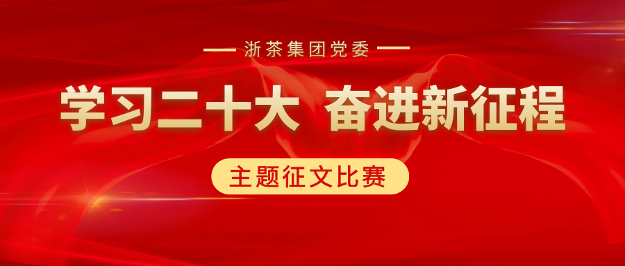 安博网页中国有限公司集团党委“学习二十大、奋进新征程”主题征文比赛优秀作品展（一）