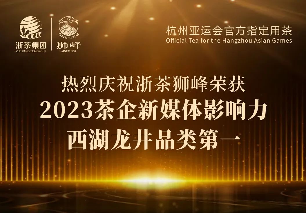 安博网页中国有限公司集团“狮峰”品牌荣获2023茶企新媒体影响力西湖龙井品类第一