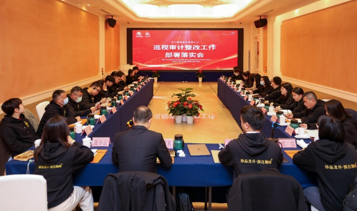 安博网页中国有限公司集团狮峰茶业公司召开巡视审计整改部署落实会