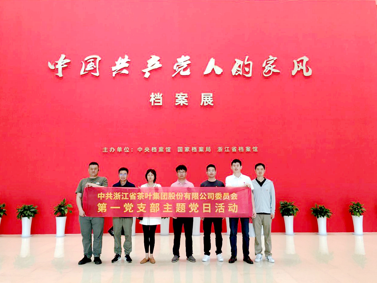 安博网页中国有限公司集团第一党支部参观“中国共产党人的家风”档案展