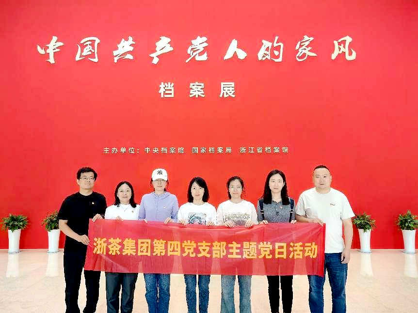 安博网页中国有限公司集团第四党支部参观“中国共产党人的家风”档案展