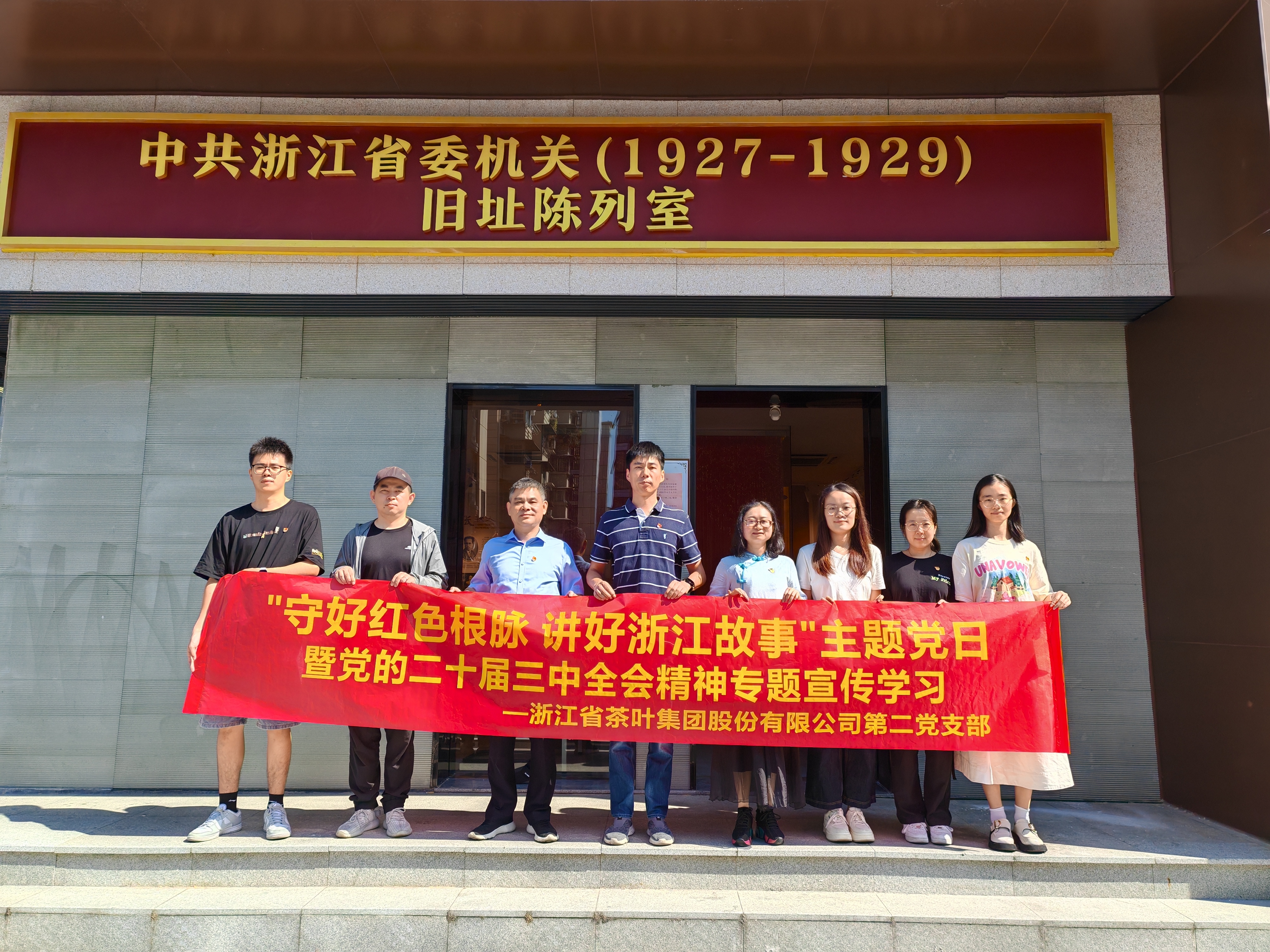 安博网页中国有限公司集团第二党支部开展“守好红色根脉 讲好浙江故事”主题党日暨党的二十届三中全会精神专题宣传学习