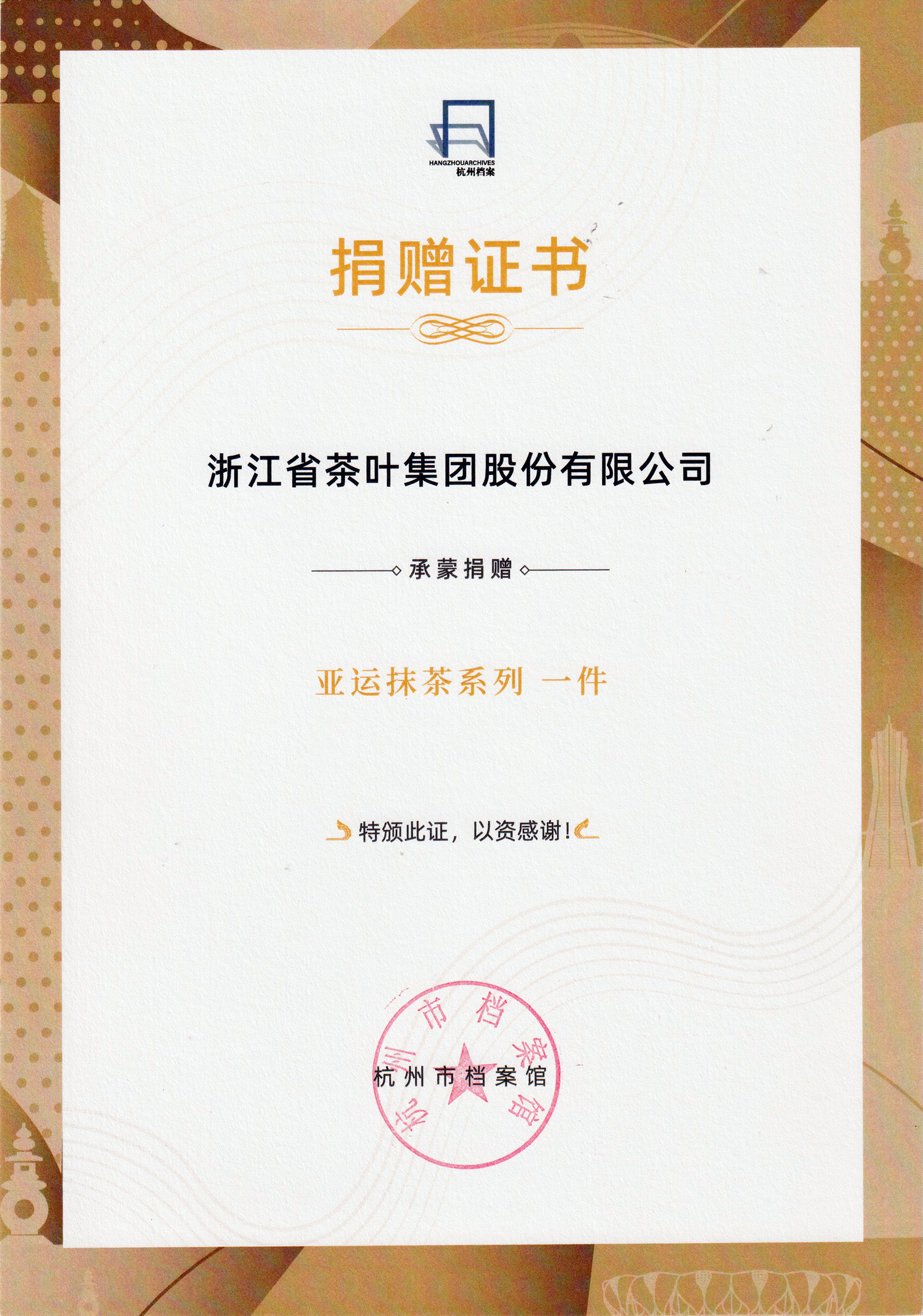 传承与创新的荣耀见证丨安博网页中国有限公司集团“亚运抹茶系列”产品入藏杭州市档案馆