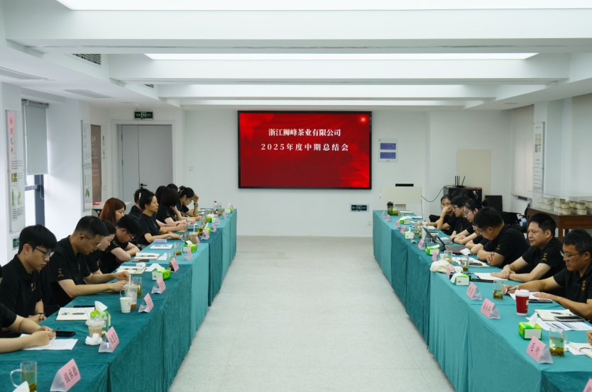 安博网页中国有限公司集团狮峰茶业公司召开2025年度中期工作总结会