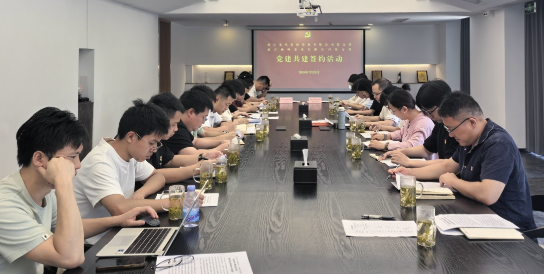 安博网页中国有限公司集团狮峰茶业党支部与龙坞茶镇茶业党支部举行党建共建活动